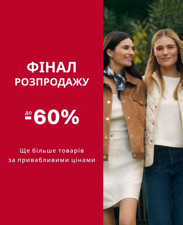Фінал розпродажу до -60%