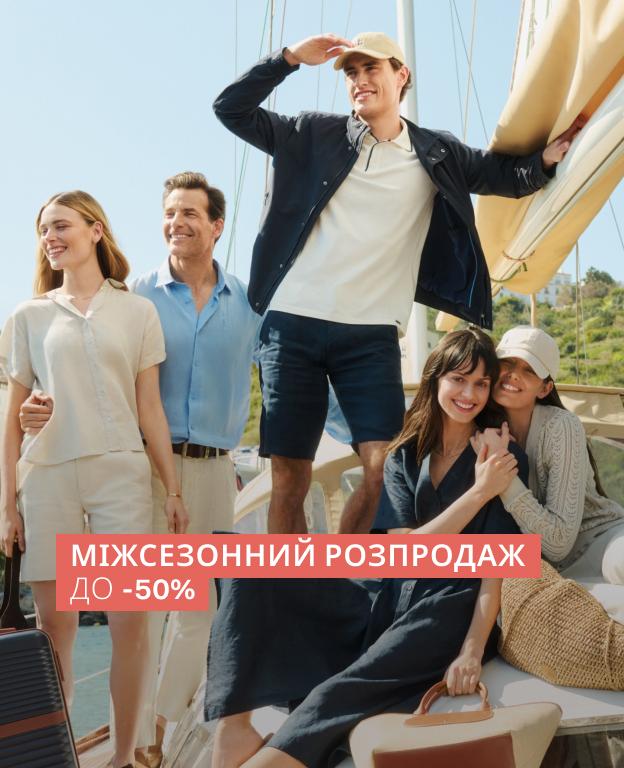 МІЖСЕЗОННИЙ РОЗПРОДАЖ