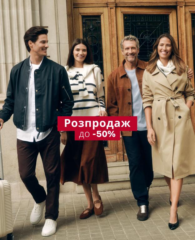 РОЗПРОДАЖ ДО -50%