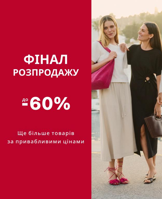 Фінал розпродажу до -60%