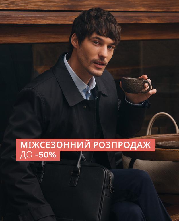 МІЖСЕЗОННИЙ РОЗПРОДАЖ