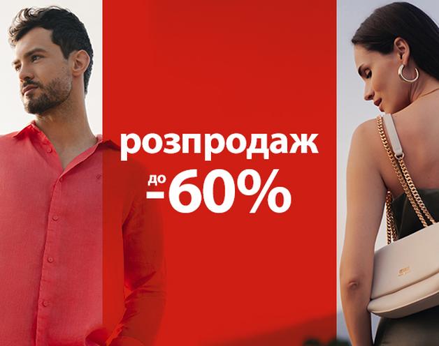 Розпродаж до -60%