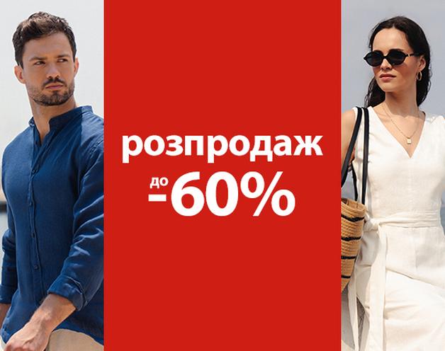 Розпродаж до -60%