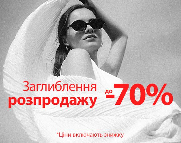 Розпродаж до -70%