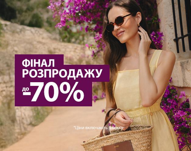 Розпродаж до -70%