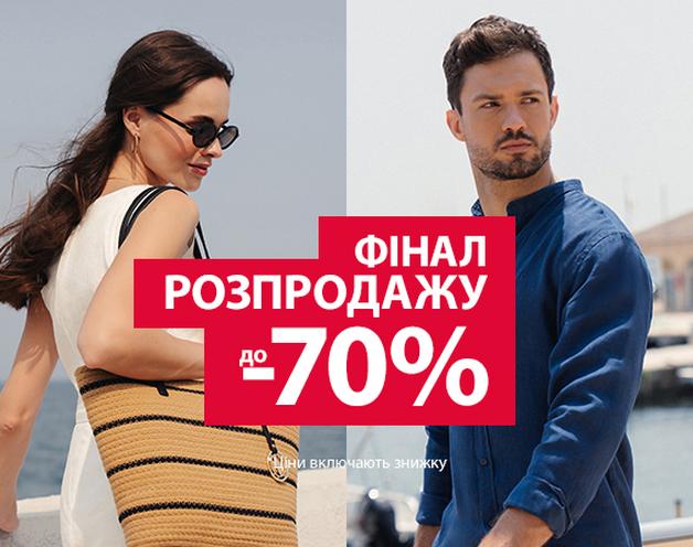 Розпродаж до -70%