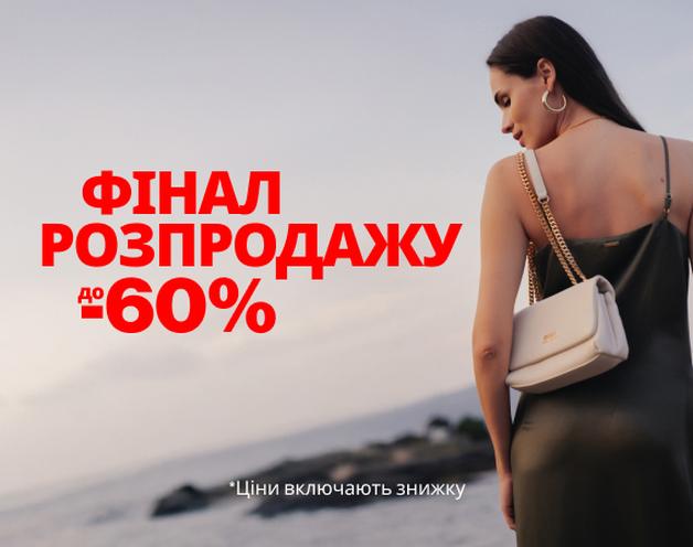 Розпродаж до -70%