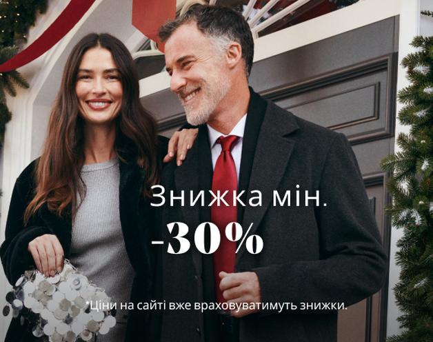 Знижка мін. 30%