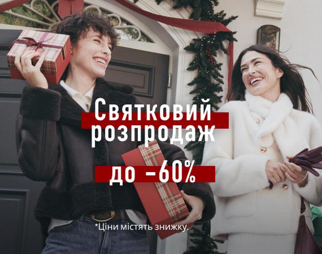 Розпродаж до -60%