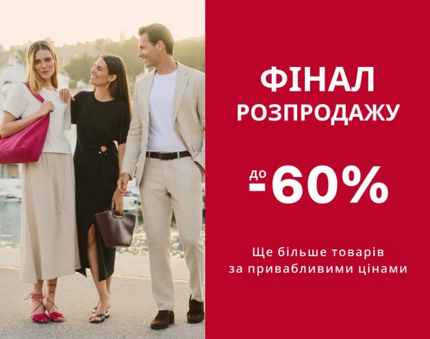 Фінал розпродажу