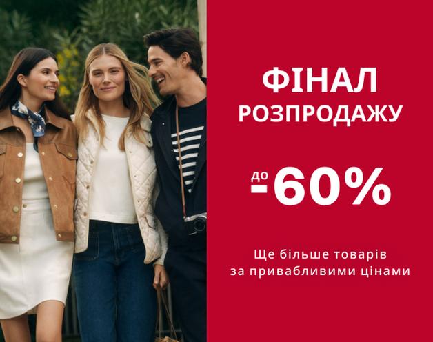 Фінал розпродажу
